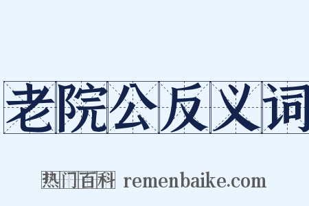 老院公反义词是什么意思的图片
